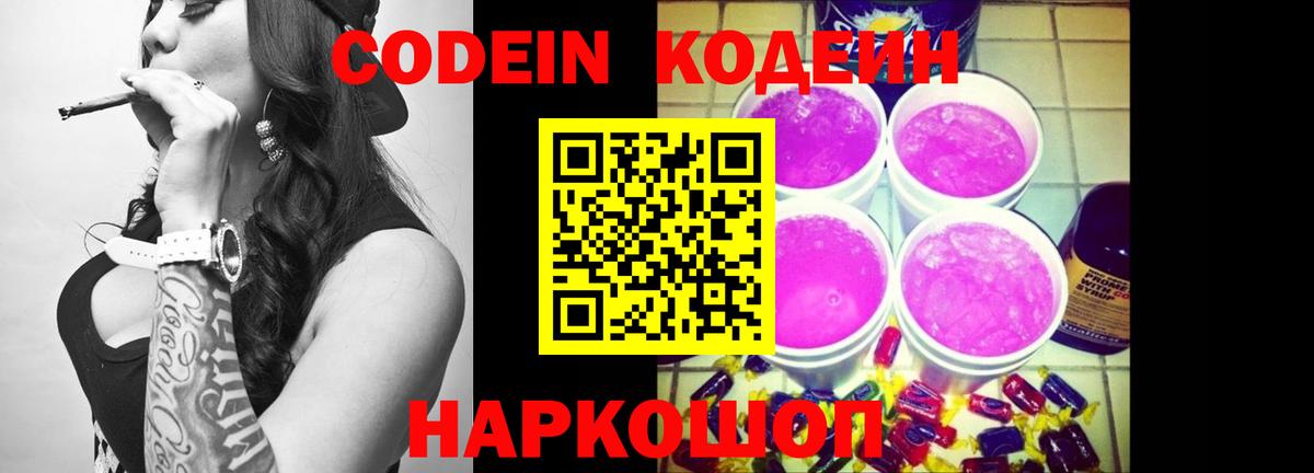 Кодеин напиток Lean (лин) Елизово