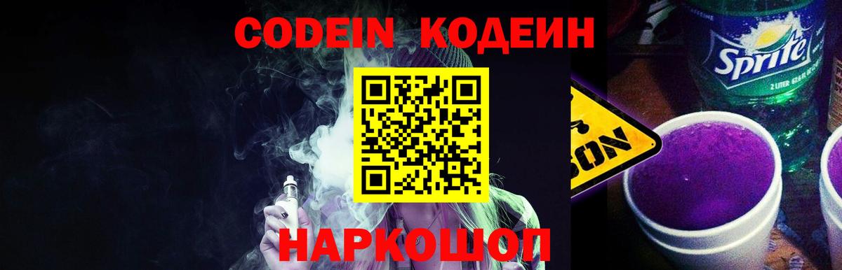 Елизово  Codein Purple Drank  Вход с VPN 